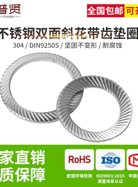 普贤304不锈钢双面斜印花垫圈 DIN9250S压花垫片防滑锁紧垫圈大全