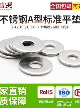 304/316不锈钢平垫圈GB96.1圆形加厚金属垫片批发M4-M20厂家直销