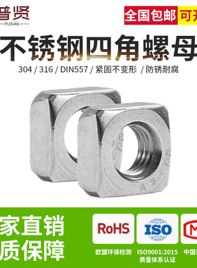 304/316不锈钢四方螺母四方螺丝帽方螺帽M4M6M8M10方型螺母DIN557