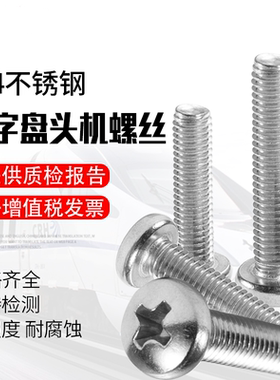 普贤M10304不锈钢元机圆头螺丝十字加长开关插座仪器螺钉螺丝批发