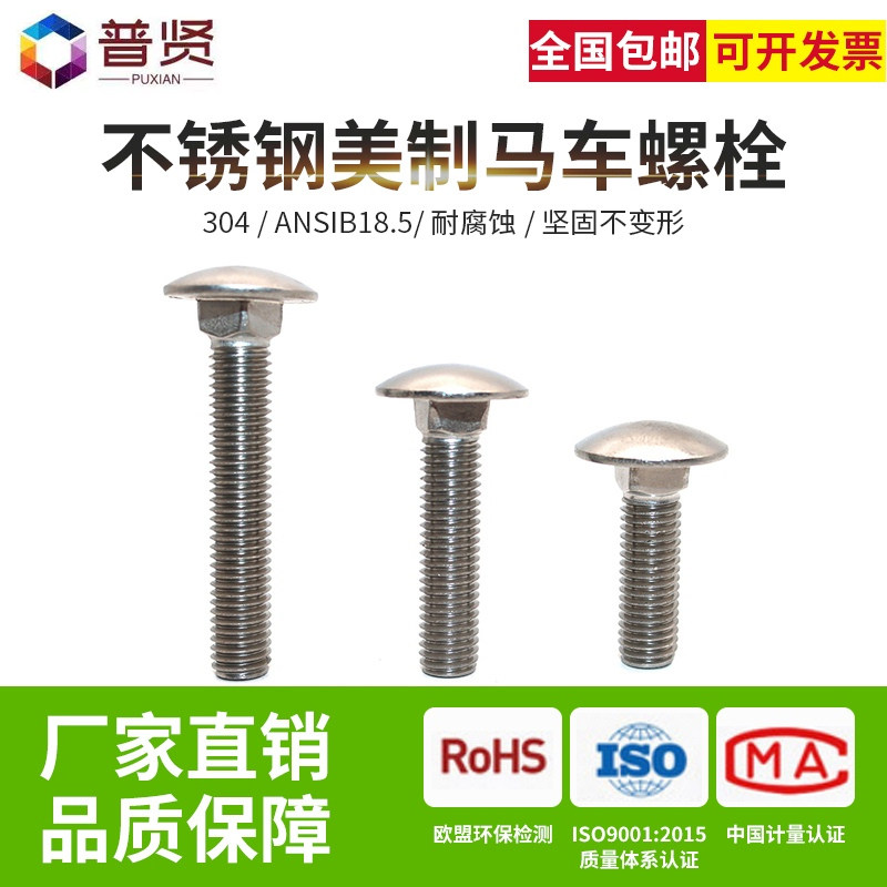 304美标马车1/4 5/16不锈钢出口英美制马车螺丝圆头防盗螺丝系列