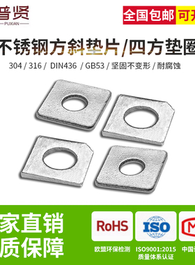 304/316方垫片DIN436槽钢用方斜垫片GB853方形垫加厚方垫厂家直销