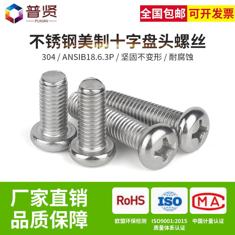 普贤304美制十字盘头螺丝批发2#4英美制圆头十字元机ANSIB18.6.3P,五金/工具,螺钉,淘宝优惠券,粉丝福利购,淘宝优惠卷