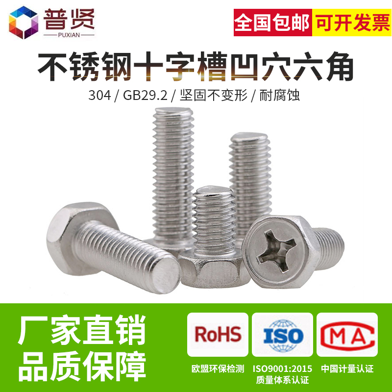 304不锈钢M4M5M6十字槽凹穴外六角头螺栓十字外六角螺丝钉GB29.2