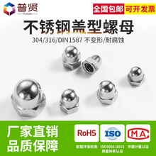 普贤304/316不锈钢盖帽整体盖形盖型螺母装饰螺帽盖帽大全DIN1587