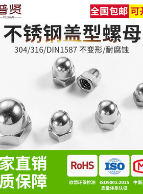 普贤304/316不锈钢盖帽整体盖形盖型螺母装饰螺帽盖帽大全DIN1587