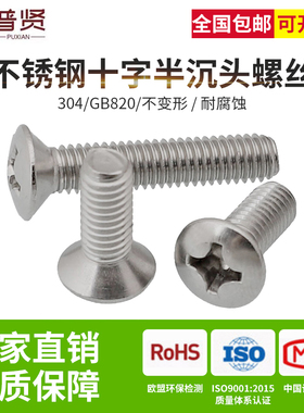 普贤304不锈钢M3M4M5M6十字半沉头螺丝钉沉头螺丝钉螺栓大全GB820