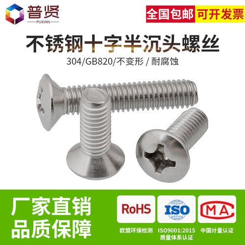 普贤304不锈钢M3M4M5M6十字半沉头螺丝钉沉头螺丝钉螺栓大全GB820