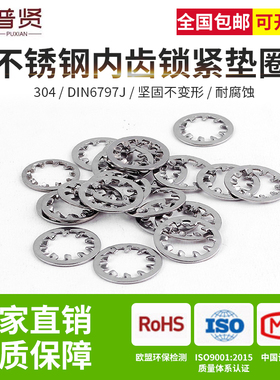 普贤 304不锈钢内齿锁紧垫圈DIN6797J弹簧钢多齿锁紧金属垫片垫圈