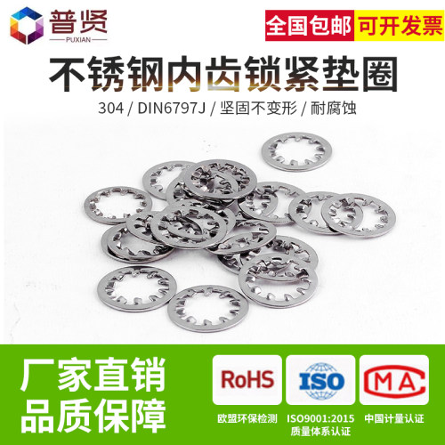 普贤 304不锈钢内齿锁紧垫圈DIN6797J弹簧钢多齿锁紧金属垫片垫圈