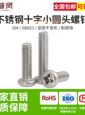 304不锈钢M2M2.5M3十字小盘头螺丝钉圆头螺栓GB823不锈钢螺丝钉