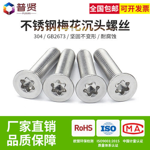 304不锈钢螺丝M2.5M3梅花沉头螺丝平头内梅花螺丝钉防盗钉GB2673