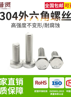普贤M20 304不锈钢外六角螺丝大全 全牙螺栓螺钉加长DIN933整盒装