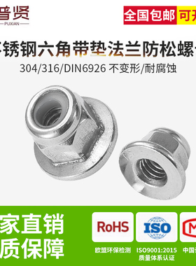 普贤304/316不锈钢六角带垫法兰尼龙防松螺母自锁螺帽批发DIN6926