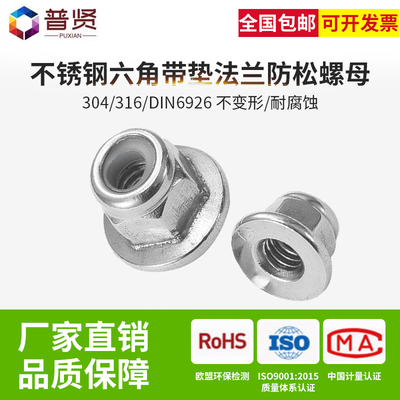 普贤304/316不锈钢六角带垫法兰尼龙防松螺母自锁螺帽批发DIN6926