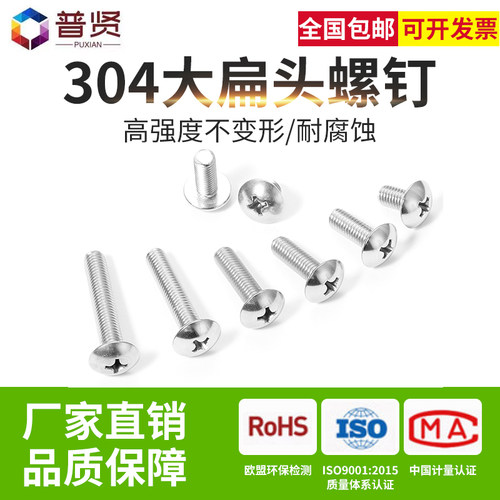 普贤 M6M8304不锈钢大扁头螺丝螺钉蘑菇头伞头圆头十字机螺钉大全
