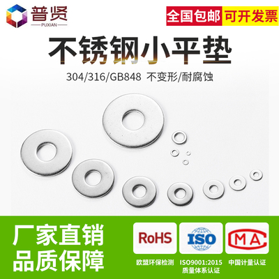 普贤 304/316不锈钢平垫平垫圈批发GB848小垫片国标M3M4M5M6M8M10