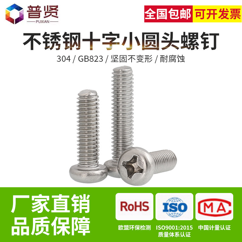 304不锈钢M4M5M6M8十字小盘头螺丝钉圆头螺栓GB823不锈钢螺丝钉