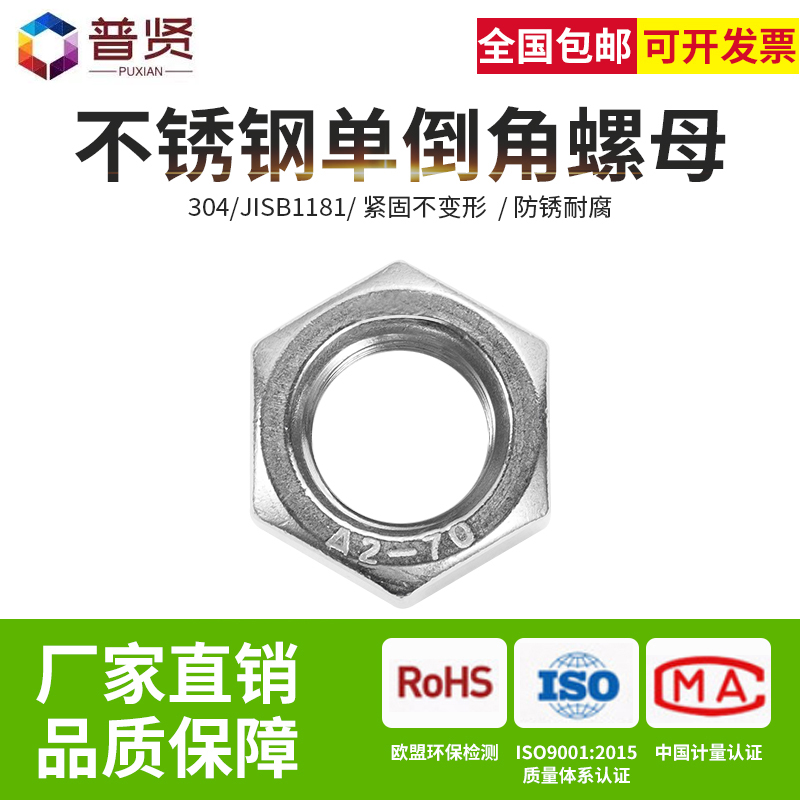 普贤旗舰店304日标单倒角螺帽JISB1181六角帽M全系列六角锁紧螺帽