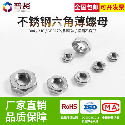 普贤 304/316薄型螺帽GB6172薄帽扁帽标准牙不锈钢扁帽薄螺母大全