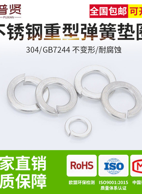 普贤304不锈钢重型弹垫弹簧垫圈垫片弹垫重型加厚华司介子GB7244