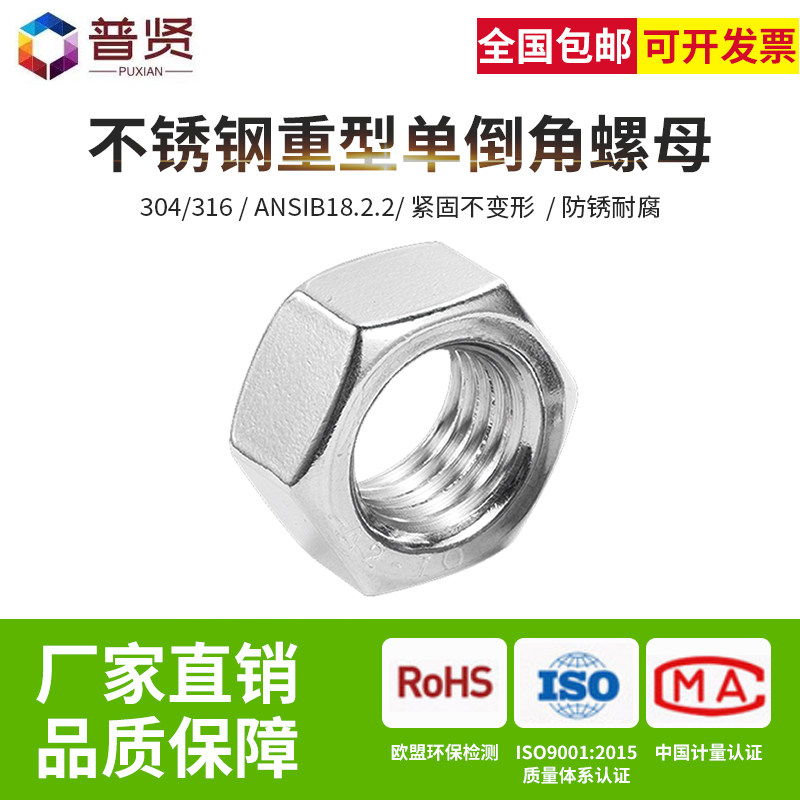 普贤304/316美标单倒角重型华司螺帽ANSIB18.2.2倒角美制螺帽批发,五金/工具,螺母,淘宝优惠券,粉丝福利购,淘宝优惠卷