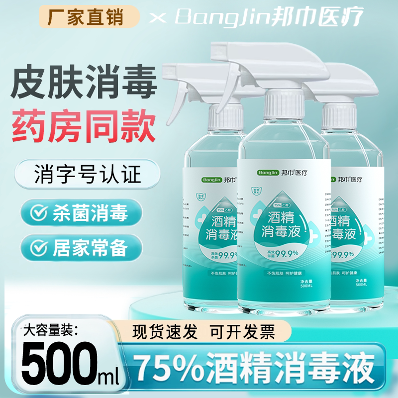 邦巾500ml现货速发75%酒精消毒图片