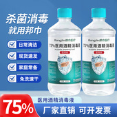 75度医用酒精家用杀菌免洗手500ml乙醇消毒液日常清洁75%消毒喷雾