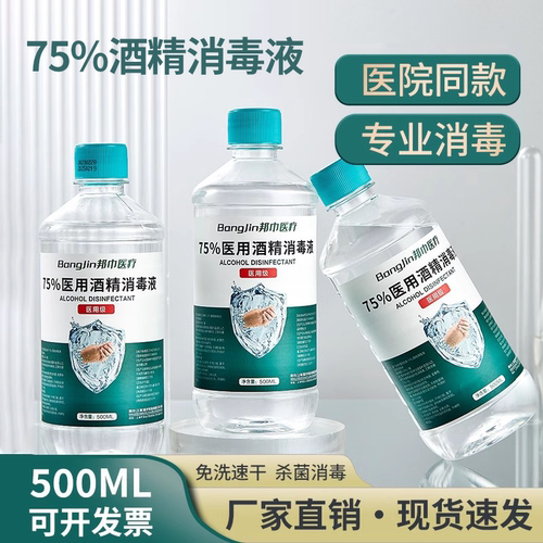 邦巾500ml75度酒精消毒液厂家