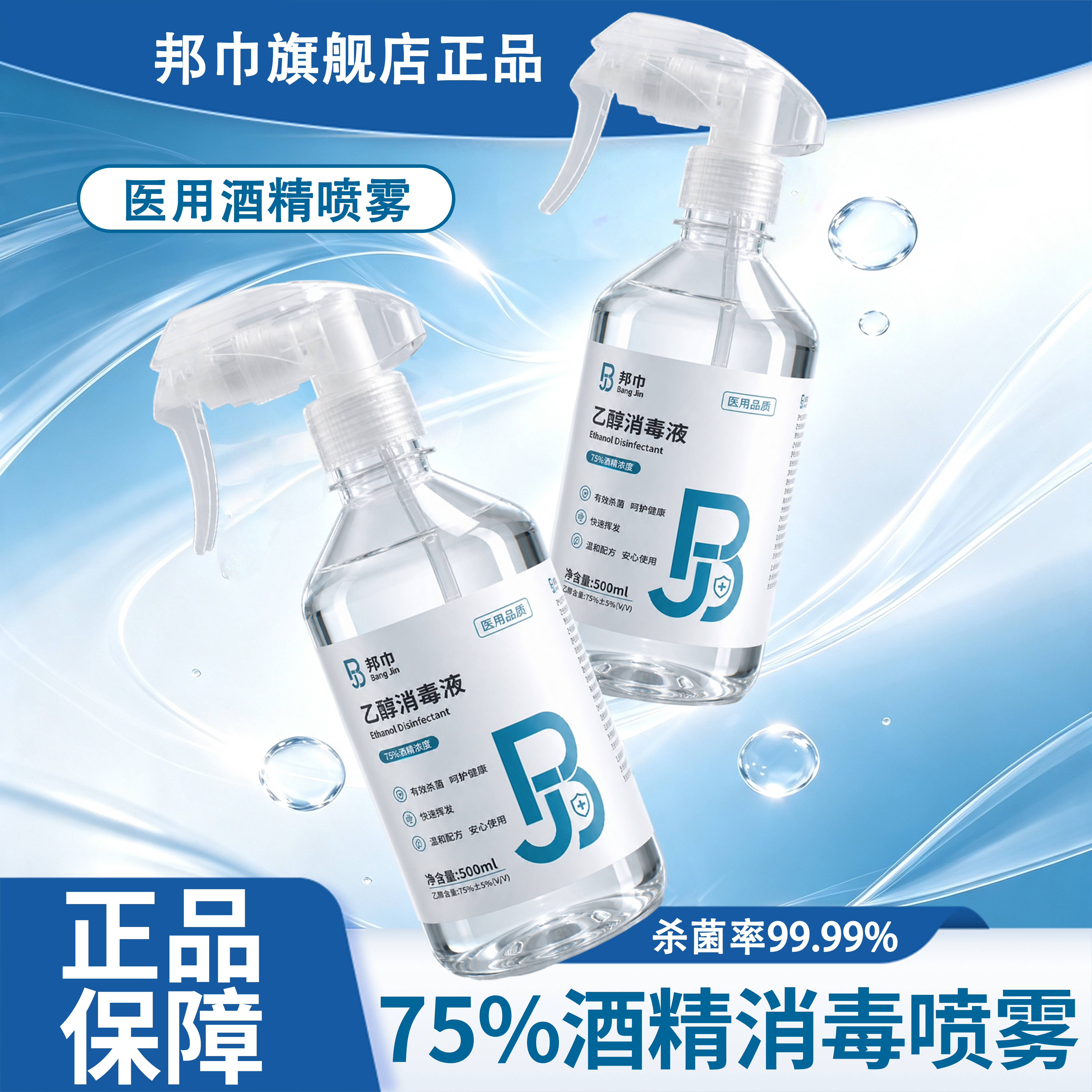 邦巾75%酒精消毒喷雾500ml医用