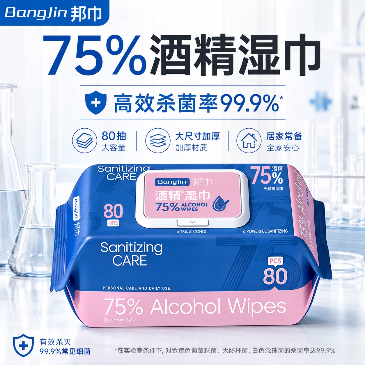 邦巾医疗75%酒精湿巾加厚80抽