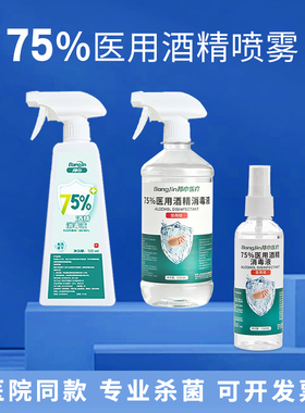 邦巾75%酒精喷雾家用清洁杀菌75度医用乙醇家庭常备免洗杀菌500ml