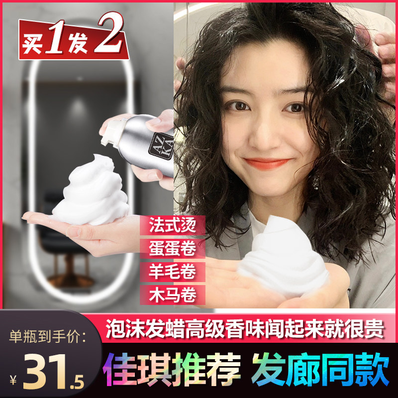 泡沫发蜡女士卷发摩丝保湿定型蓬松弹力素法式烫羊毛卷打理液泡泡