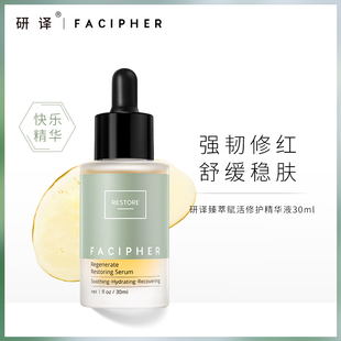 研译快乐精华液油橄榄舒缓改善泛红面部精华30ml 团长专享