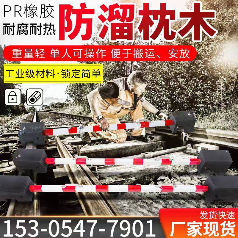 铁路防溜车双头自锁式防溜枕木 斜槽橡胶防溜枕木 折叠式枕木