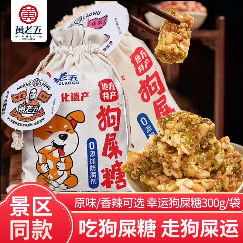 四川特产黄老五布袋花生糖狗屎糖300g葵花仁酥糖零食传统糕点酥糖