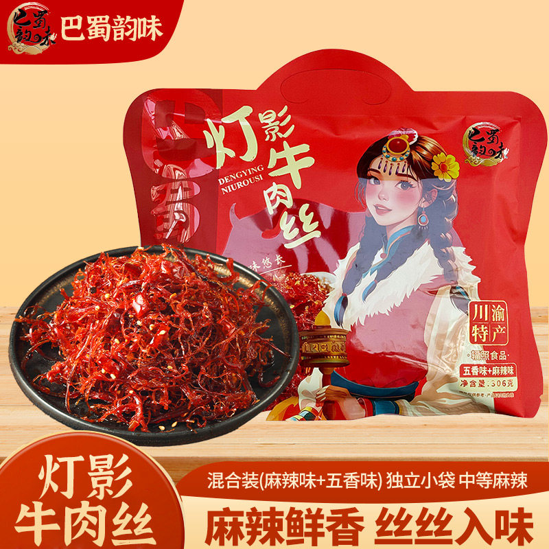 巴蜀韵味灯影牛肉丝麻辣牛肉条四川特产混合装独立小袋中国风零食