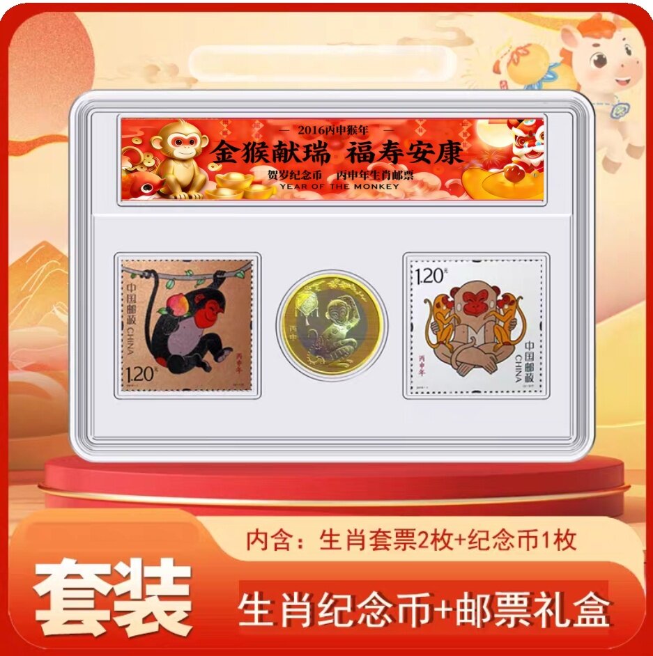 2016猴年纪念币 猴年邮票十二生肖纪念币邮票套装 12生肖邮币猴币