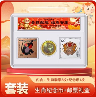 2016猴年纪念币 猴年邮票十二生肖纪念币邮票套装 12生肖邮币猴币