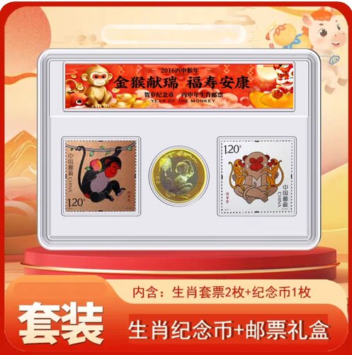 2016猴年纪念币 猴年邮票十二生肖纪念币邮票套装 12生肖邮币猴币