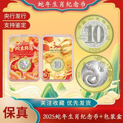 2025蛇年纪念币礼盒款 蛇年纪念币 蛇币整卷20枚整盒100枚 蛇年币