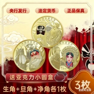 2025京剧净角纪念币 生角纪念币 旦角纪念币组合 净角币 京剧币