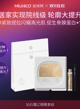 【张大方】MIUNICO安沐珂钻石霜辽精雕套组