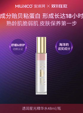 【张大方】MIUNICO安沐珂星光精华水