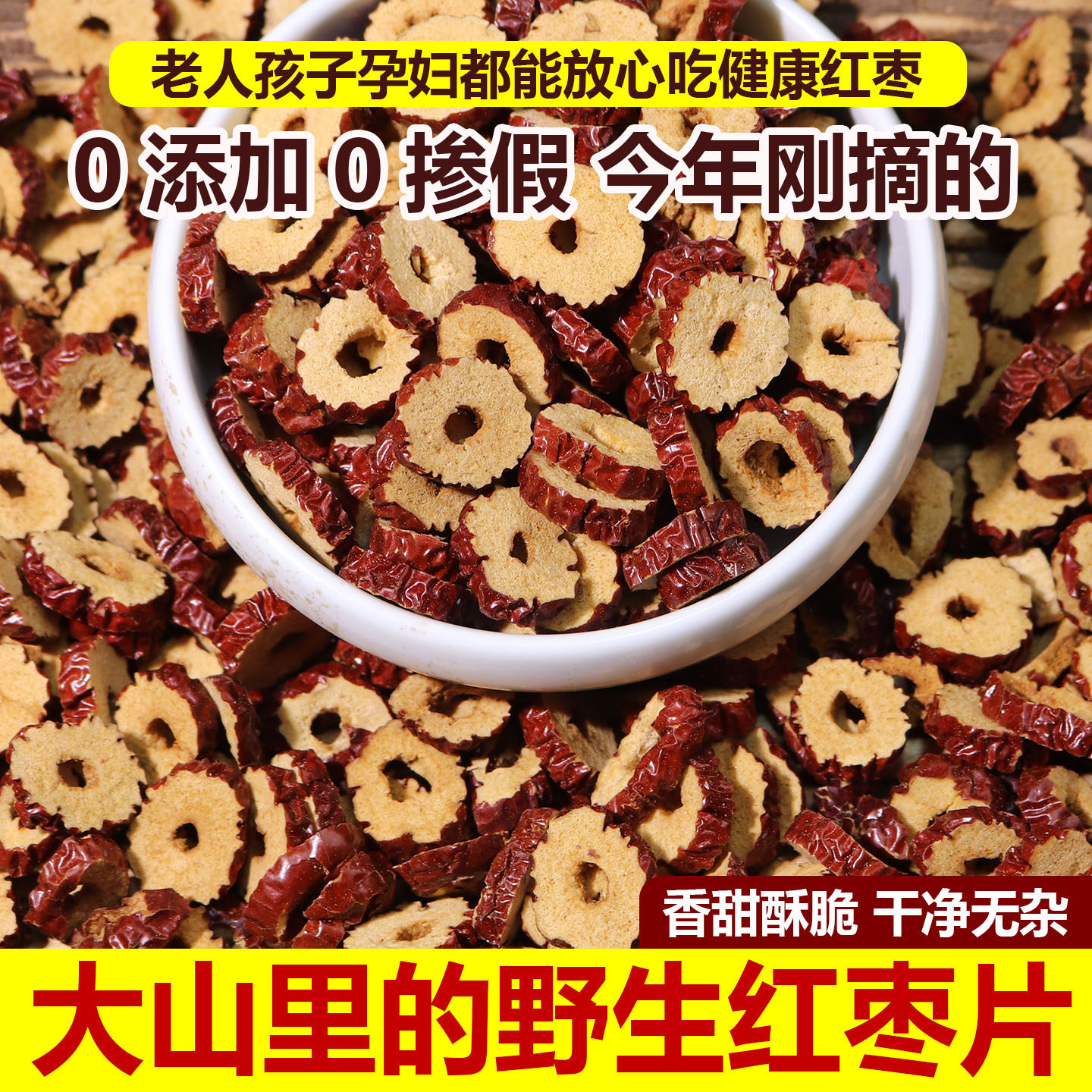 红枣干片深山采摘大枣干红枣圈肉厚无核香酥脆甜手工切片泡水专用