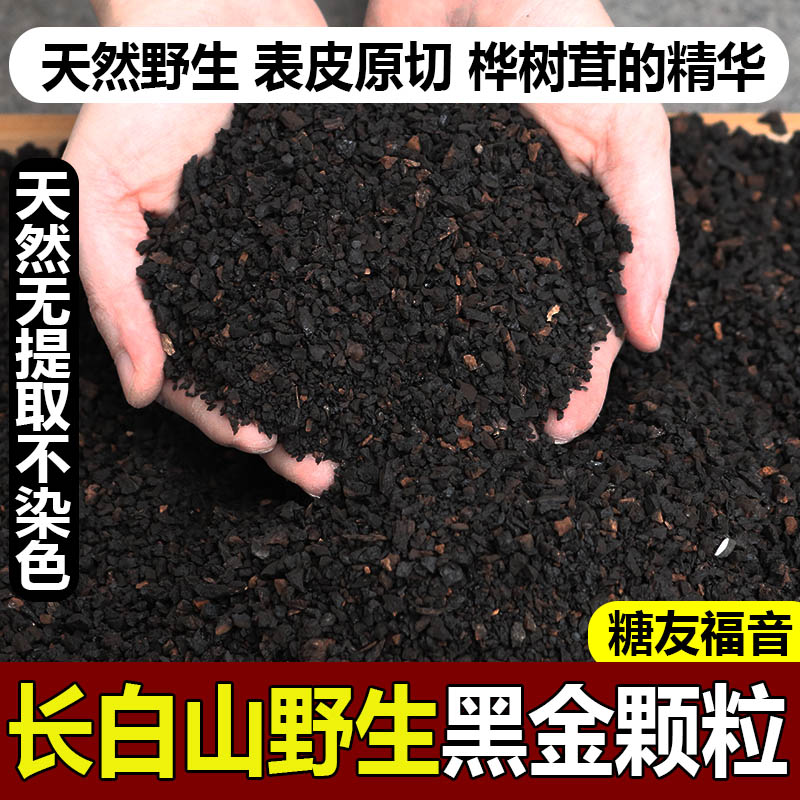 桦树茸黑金颗粒长白山野生桦树茸桦褐孔菌天然胰岛素黑金颗粒