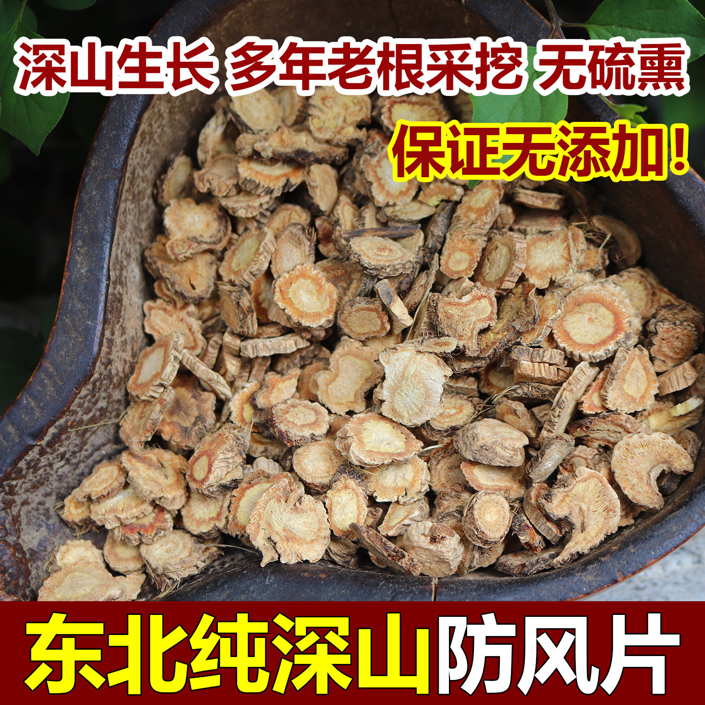 东北深山防风片中药材无硫新货