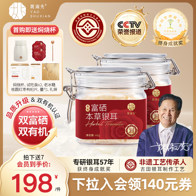 姚淑先本草银耳冲泡即食有机富硒