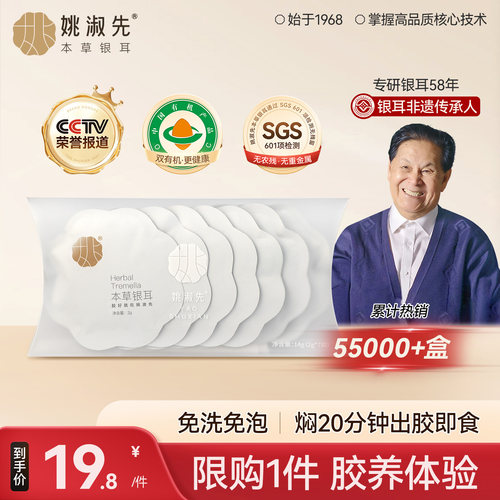 姚淑先本草银耳冲泡即食限购1件