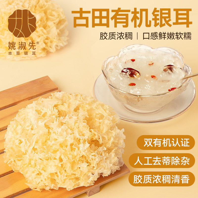 姚淑先古田有机银耳去蒂整朵白木耳糯耳雪耳特级装出胶干货银耳羹,粮油调味/速食/干货/烘焙,银耳/冻干银耳及银耳制品,淘宝优惠券,粉丝福利购,淘宝优惠卷